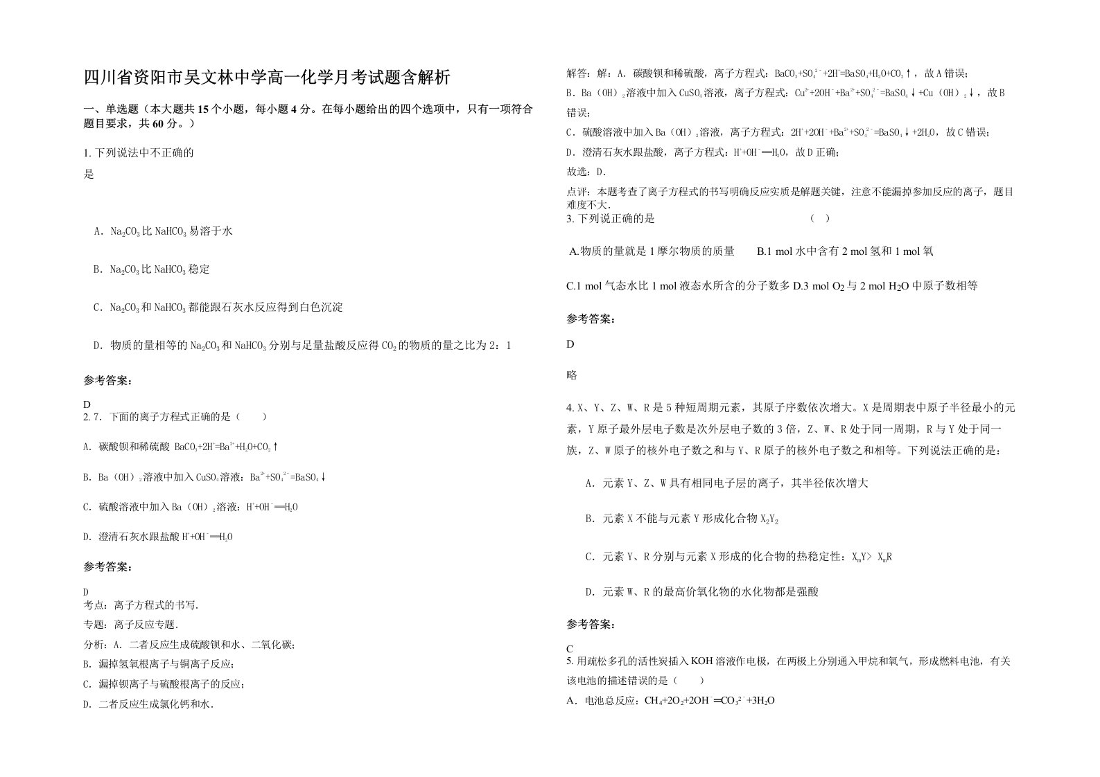 四川省资阳市吴文林中学高一化学月考试题含解析