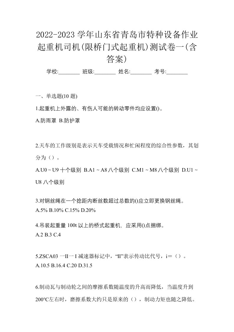 2022-2023学年山东省青岛市特种设备作业起重机司机限桥门式起重机测试卷一含答案