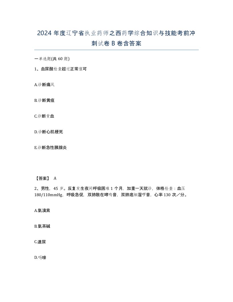 2024年度辽宁省执业药师之西药学综合知识与技能考前冲刺试卷B卷含答案