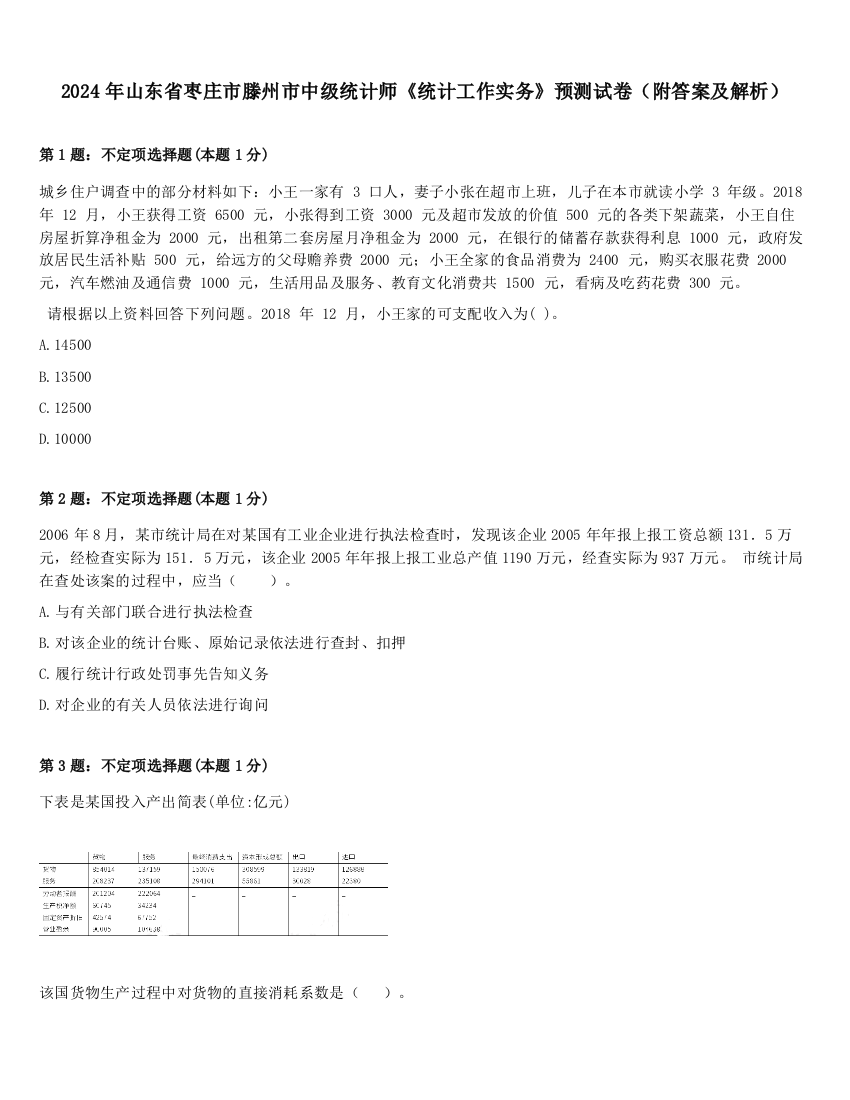 2024年山东省枣庄市滕州市中级统计师《统计工作实务》预测试卷（附答案及解析）