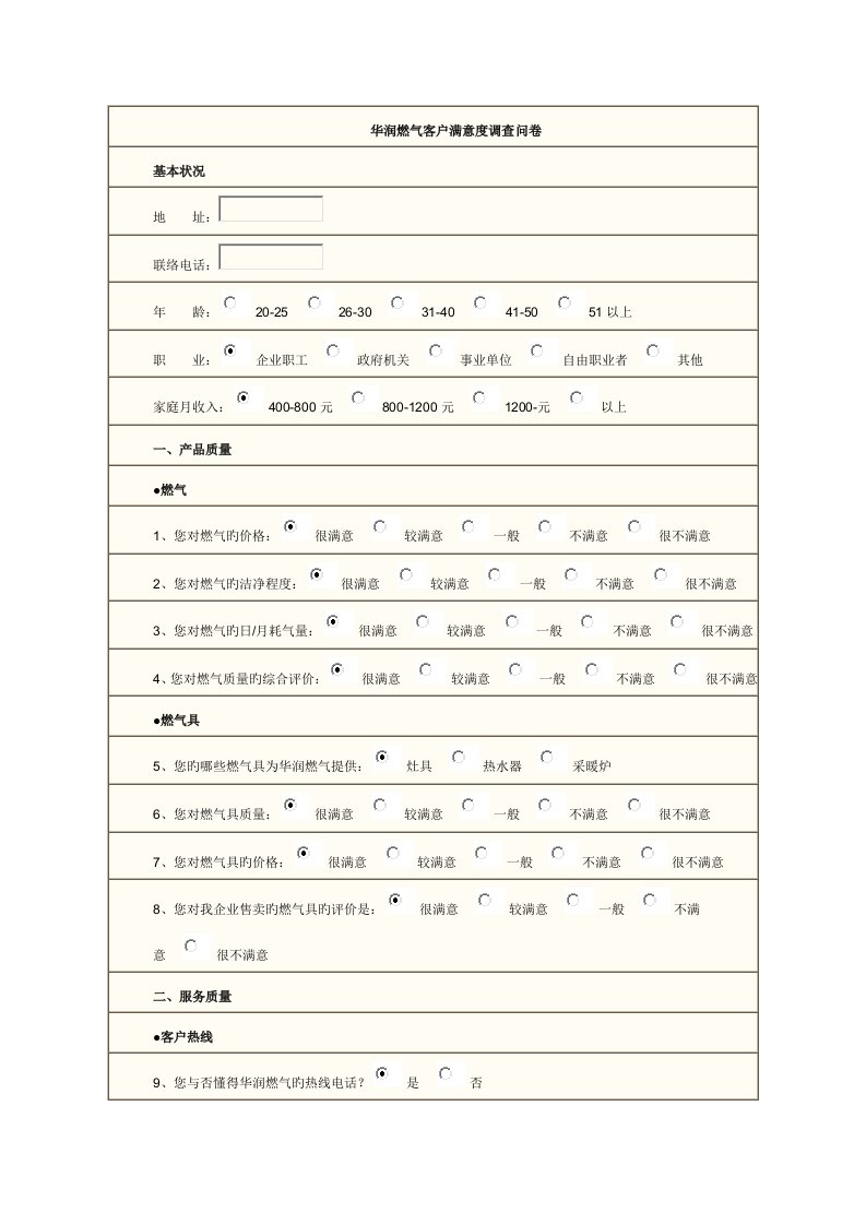 华润燃气客户满意度调查问卷