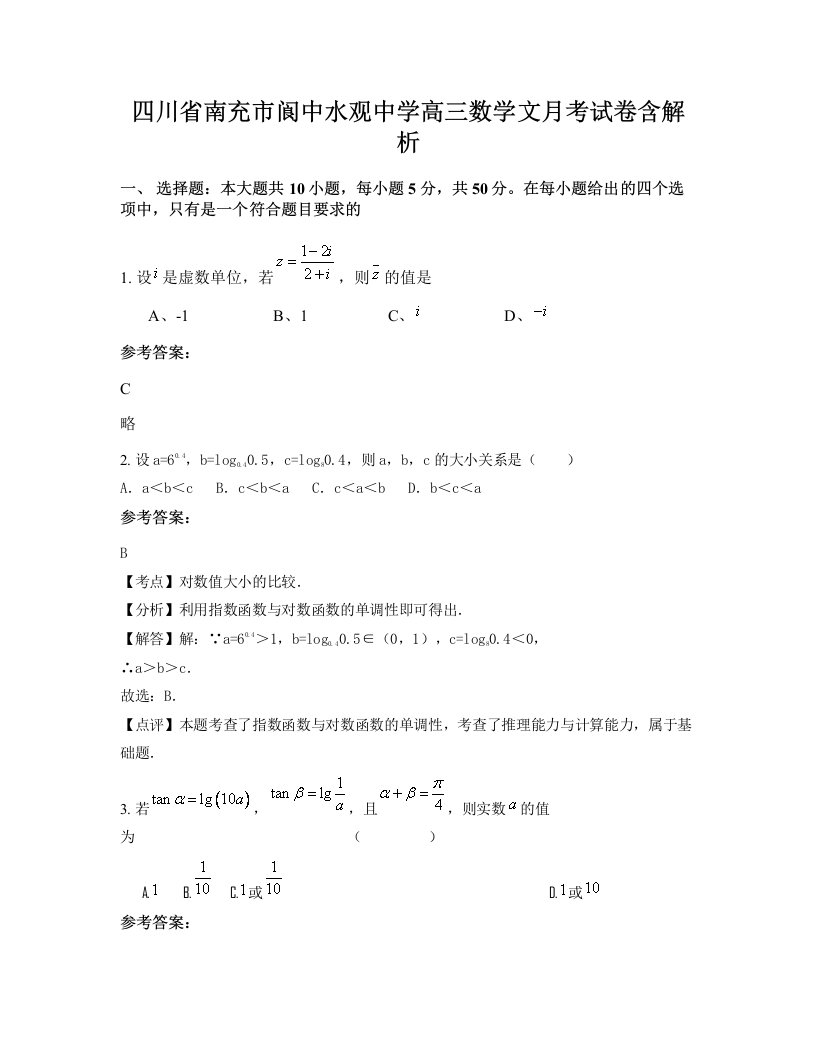 四川省南充市阆中水观中学高三数学文月考试卷含解析