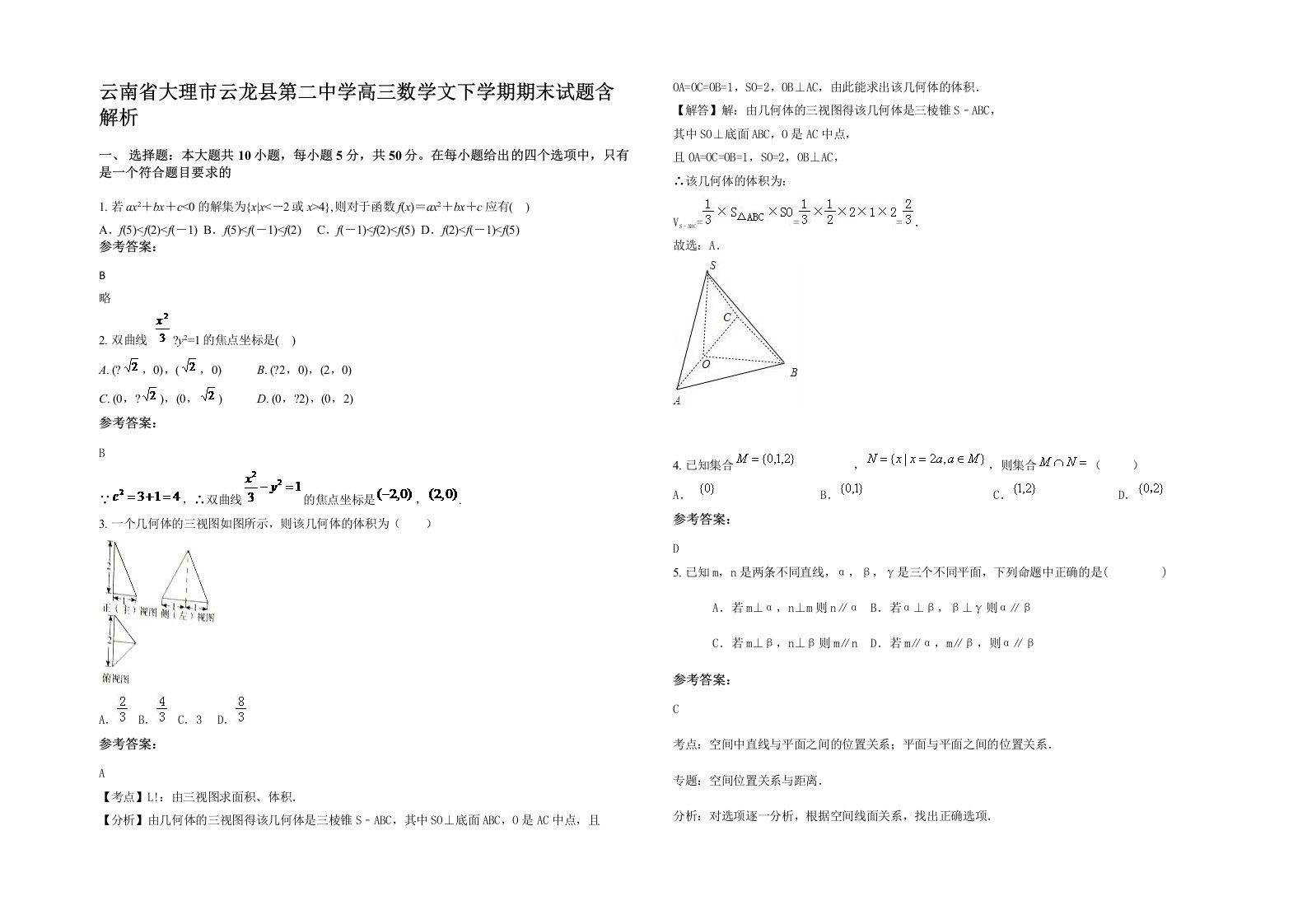 云南省大理市云龙县第二中学高三数学文下学期期末试题含解析