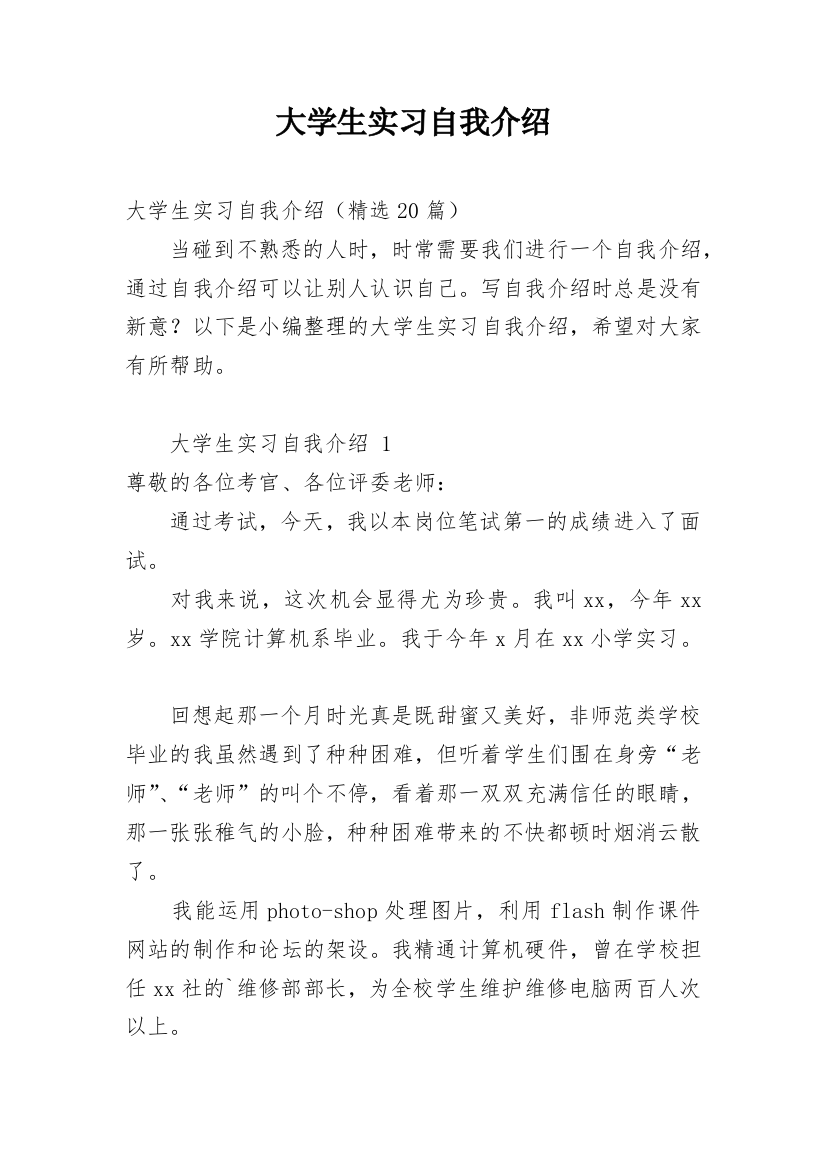 大学生实习自我介绍_8