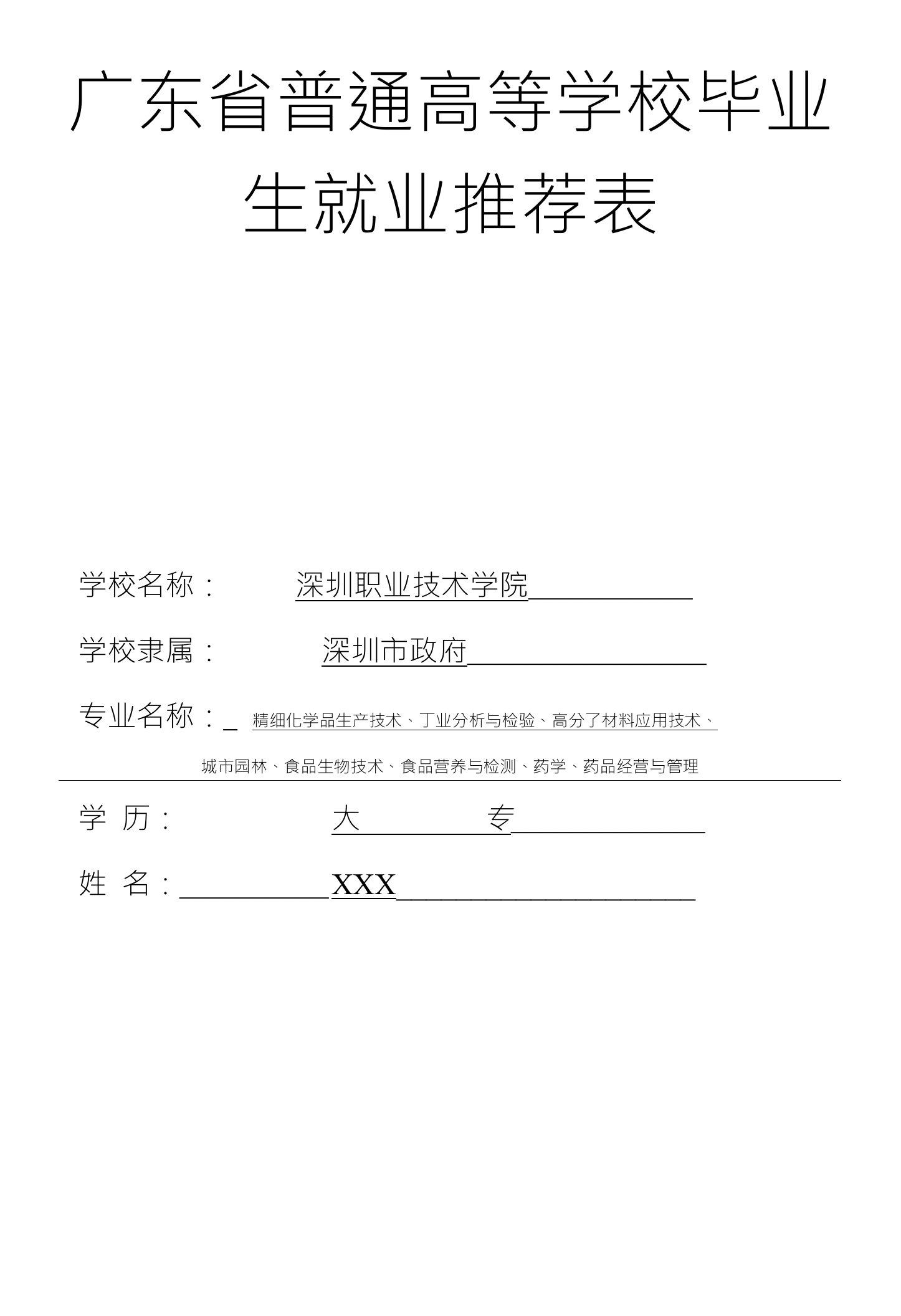 广东省普通高等学校毕业生就业推荐表