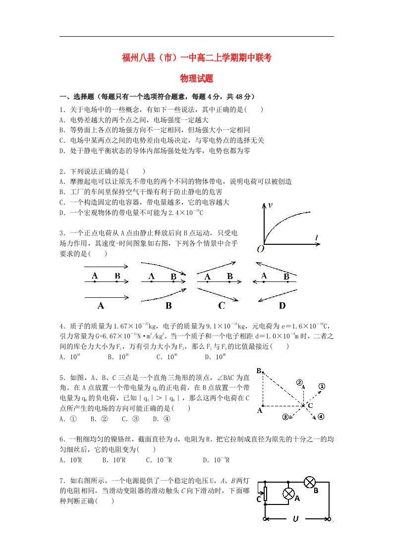 福建省福州八县（市）一中高二物理上学期期中联考试题新人教版