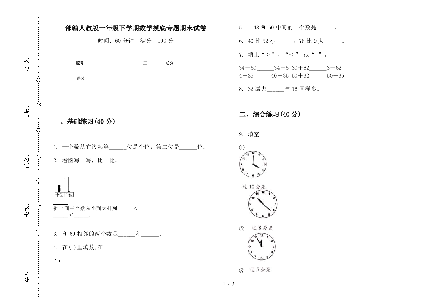 部编人教版一年级下学期数学摸底专题期末试卷