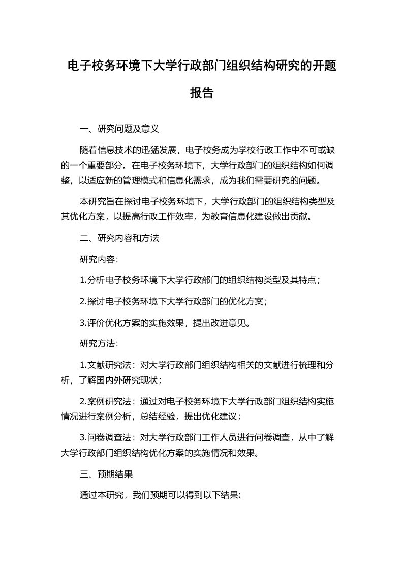 电子校务环境下大学行政部门组织结构研究的开题报告