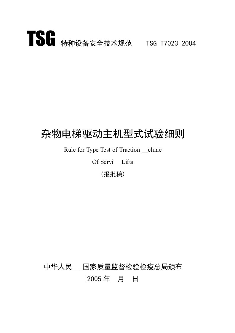 TSGT7023-05杂物电梯驱动主机型式试验细则