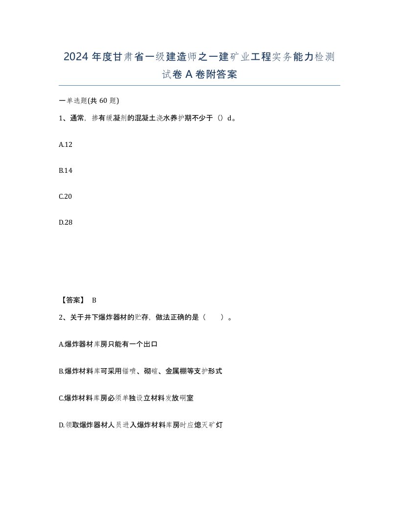 2024年度甘肃省一级建造师之一建矿业工程实务能力检测试卷A卷附答案