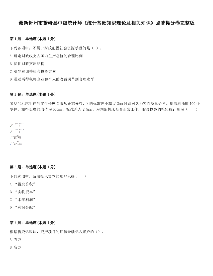 最新忻州市繁峙县中级统计师《统计基础知识理论及相关知识》点睛提分卷完整版