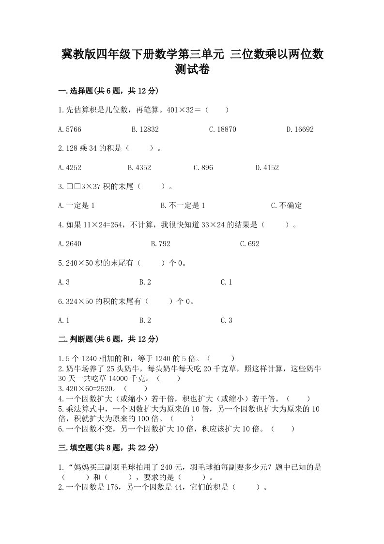 冀教版四年级下册数学第三单元