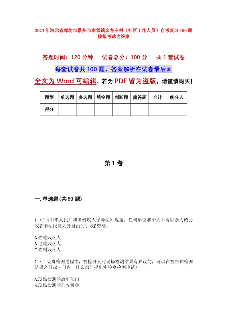 2023年河北省廊坊市霸州市南孟镇金各庄村社区工作人员自考复习100题模拟考试含答案