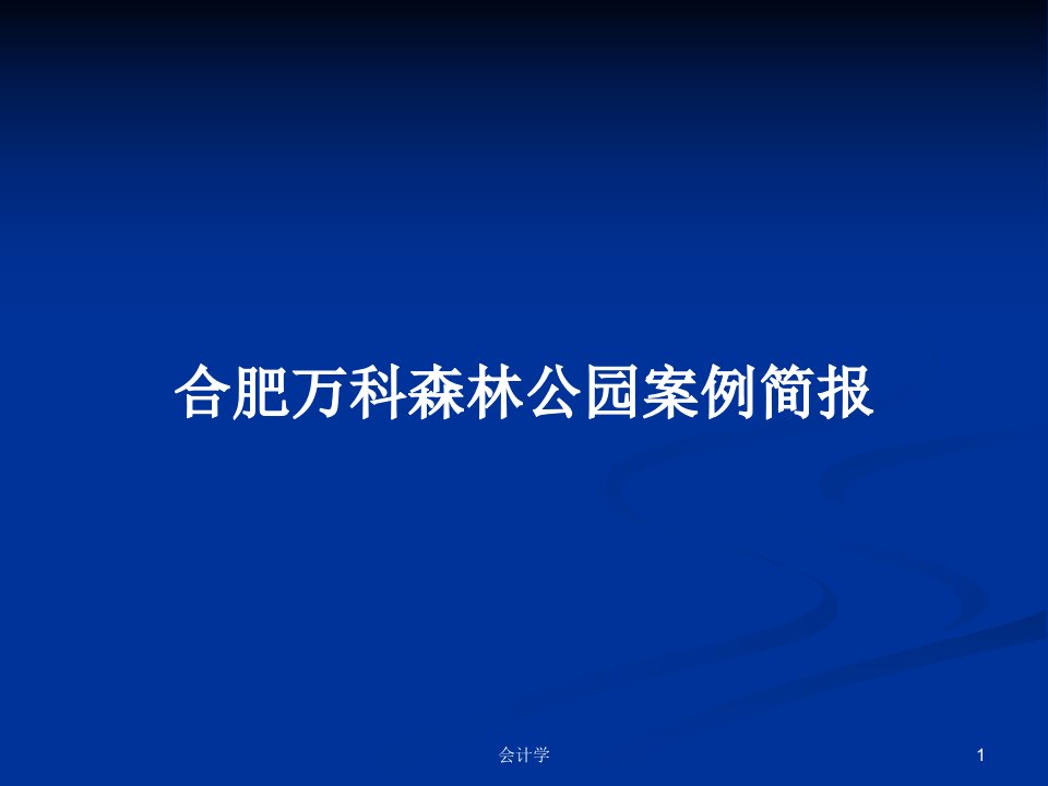 合肥万科森林公园案例简报PPT学习教案