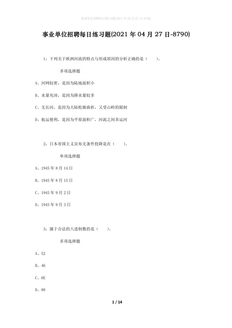 事业单位招聘每日练习题2021年04月27日-8790