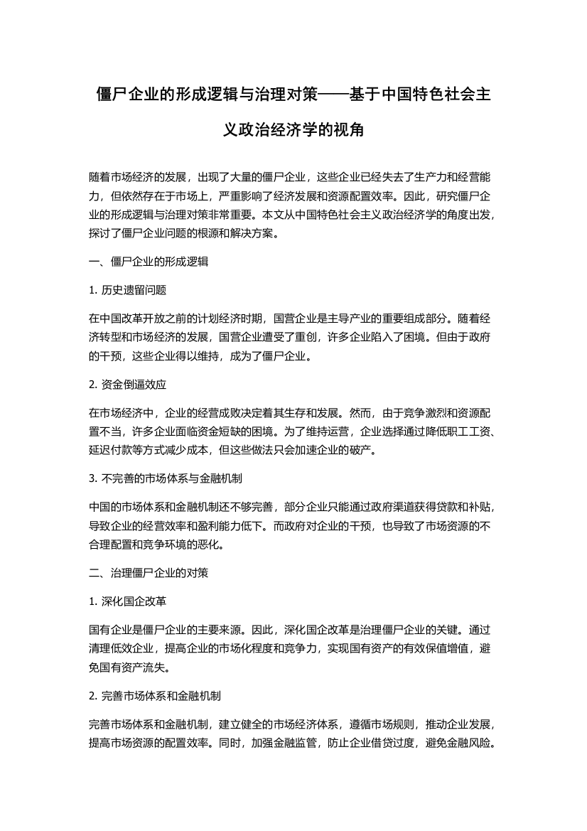 僵尸企业的形成逻辑与治理对策——基于中国特色社会主义政治经济学的视角