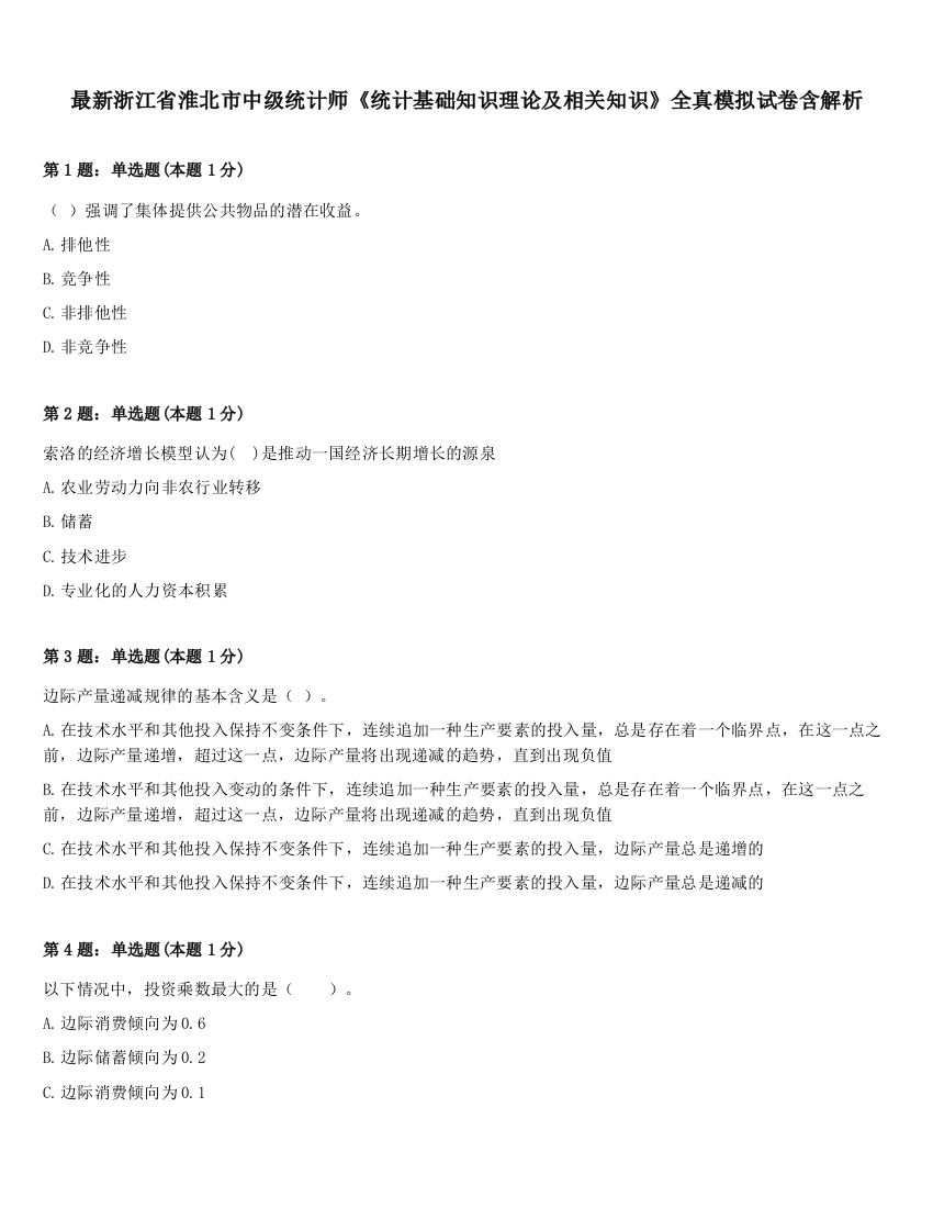 最新浙江省淮北市中级统计师《统计基础知识理论及相关知识》全真模拟试卷含解析