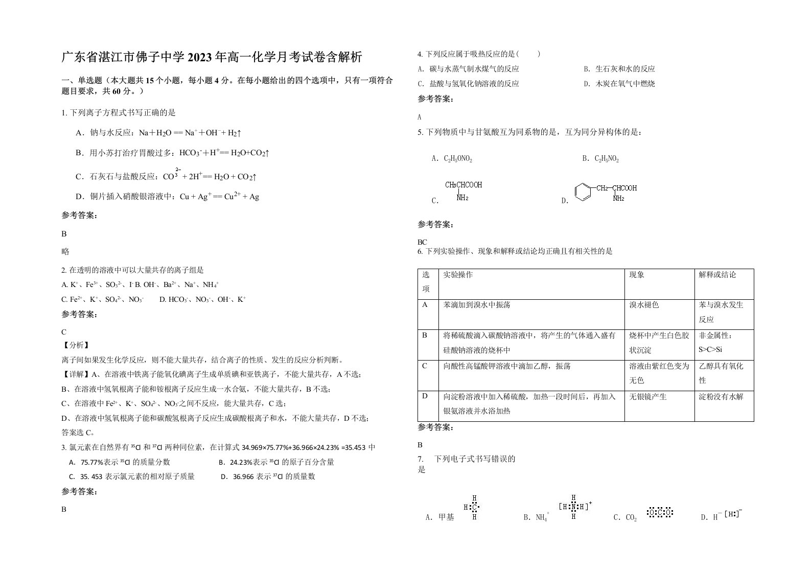 广东省湛江市佛子中学2023年高一化学月考试卷含解析