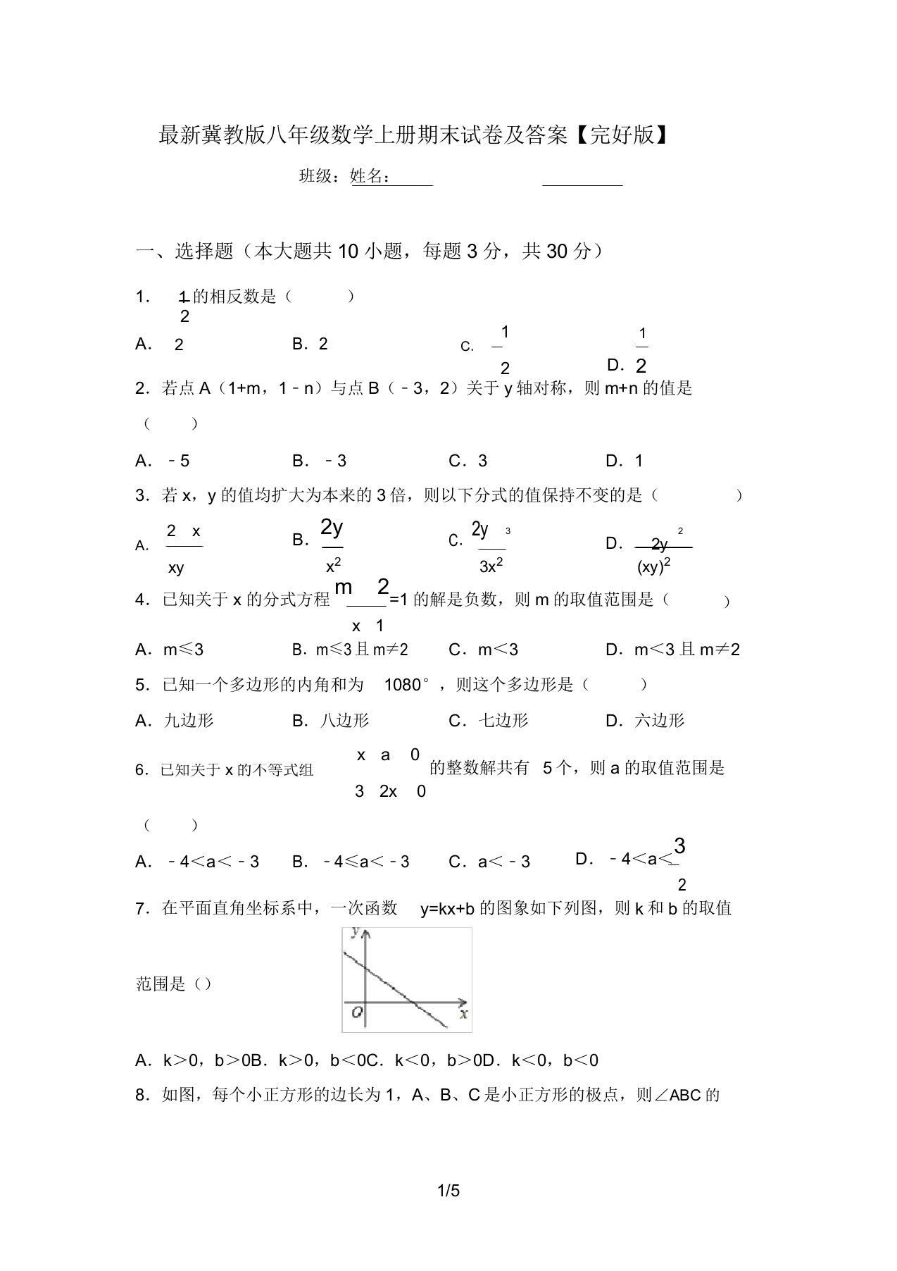 最新冀教版八年级数学上册期末试卷及答案【完整版】