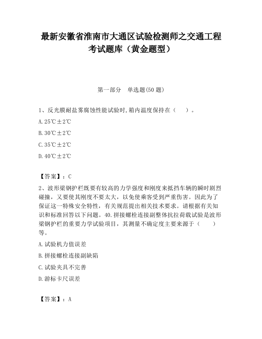 最新安徽省淮南市大通区试验检测师之交通工程考试题库（黄金题型）