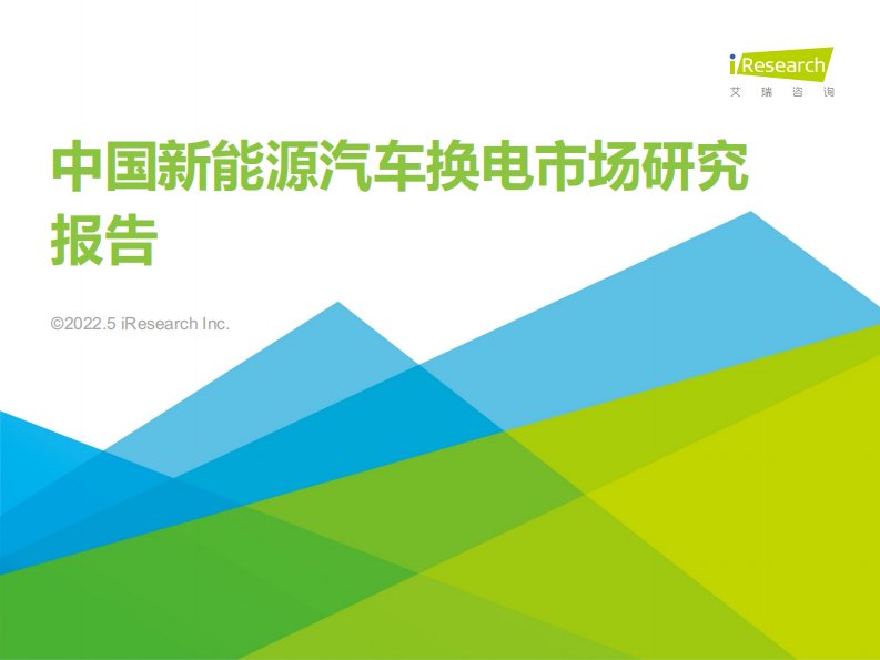 艾瑞咨询-2021年中国新能源汽车换电市场研究报告-20220511