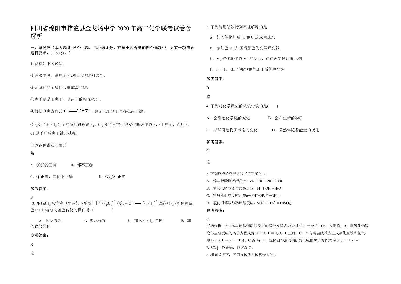 四川省绵阳市梓潼县金龙场中学2020年高二化学联考试卷含解析