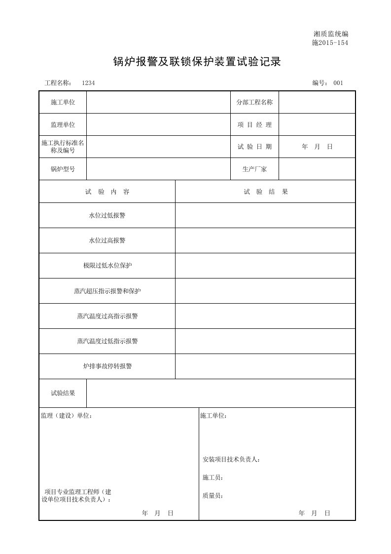 建筑工程-001施2015154锅炉报警及联锁保护装置试验记录