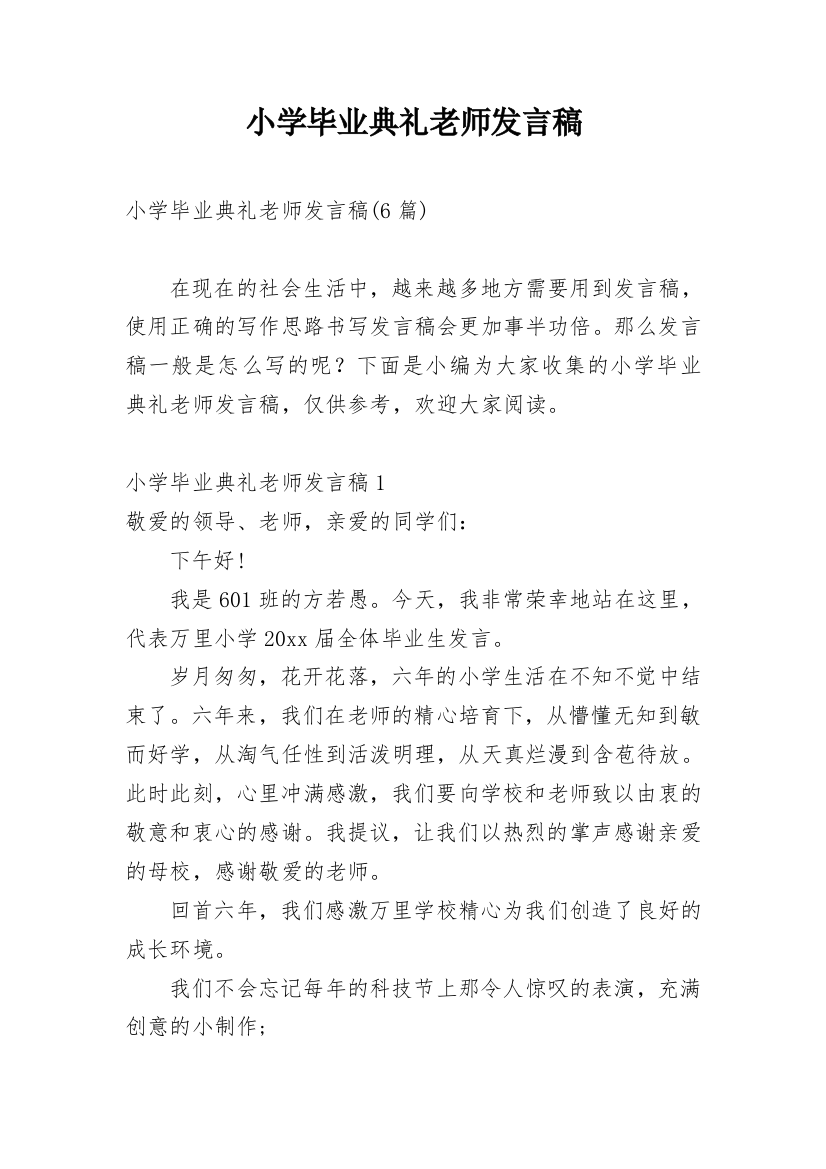 小学毕业典礼老师发言稿_6