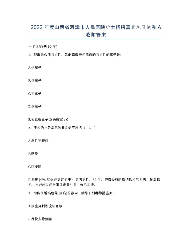 2022年度山西省河津市人民医院护士招聘真题练习试卷A卷附答案