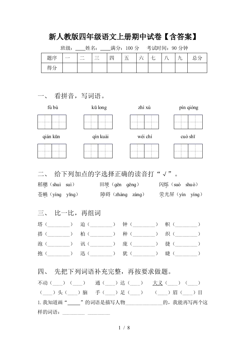 新人教版四年级语文上册期中试卷【含答案】