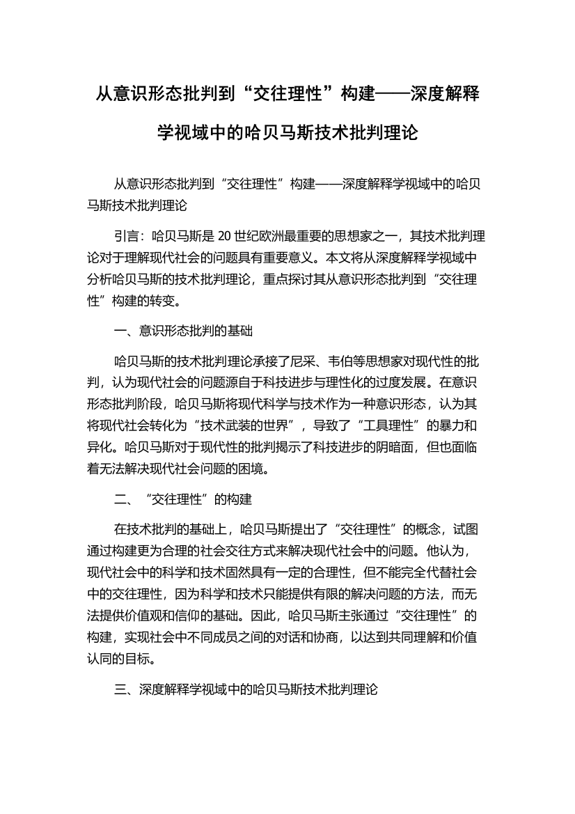 从意识形态批判到“交往理性”构建——深度解释学视域中的哈贝马斯技术批判理论