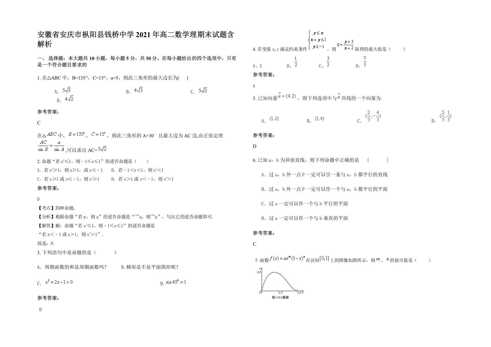 安徽省安庆市枞阳县钱桥中学2021年高二数学理期末试题含解析