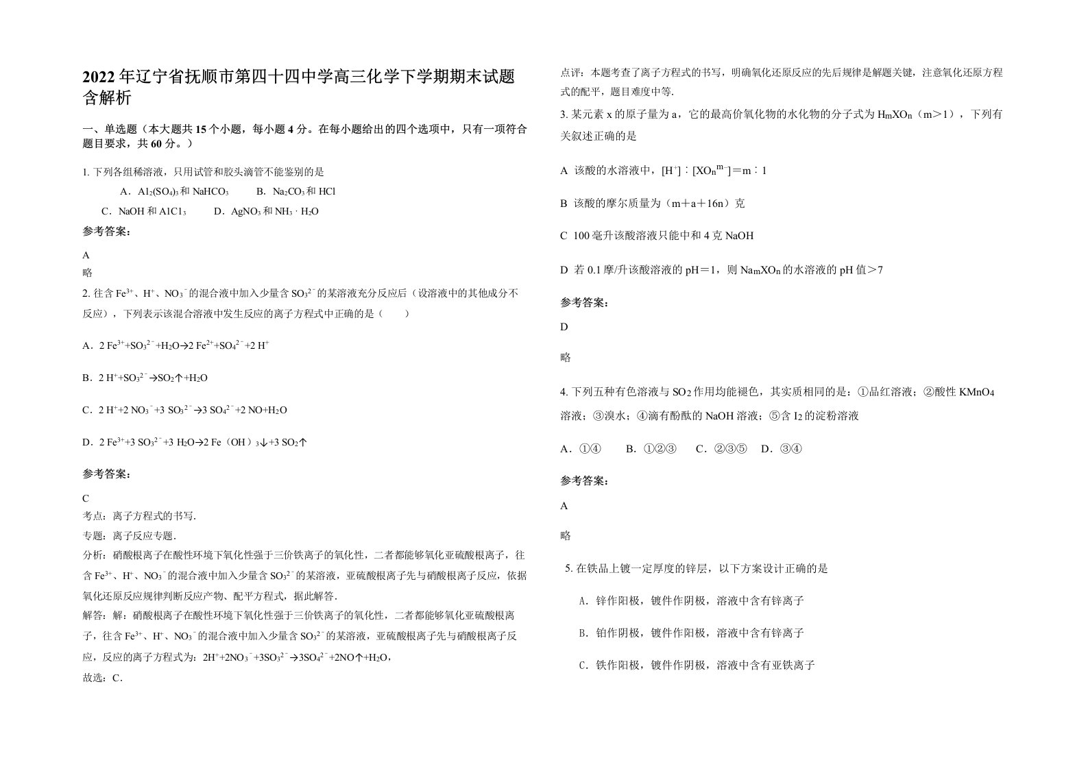 2022年辽宁省抚顺市第四十四中学高三化学下学期期末试题含解析