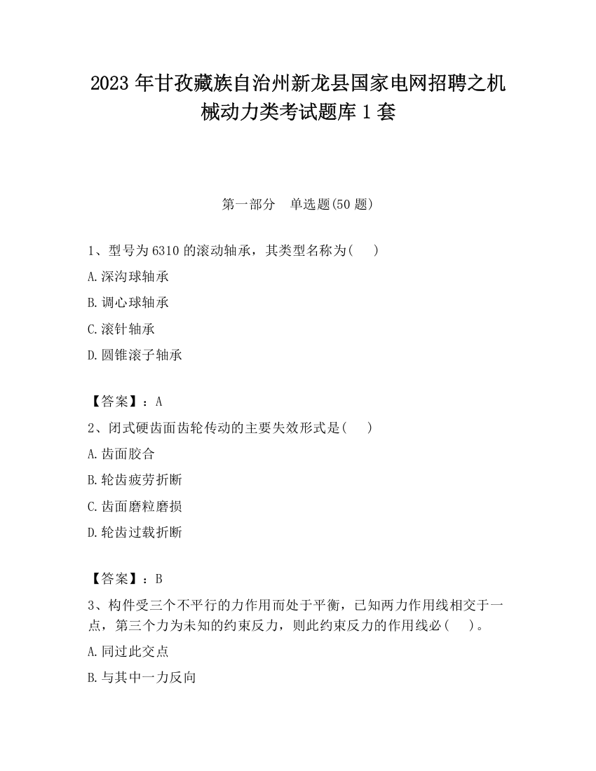 2023年甘孜藏族自治州新龙县国家电网招聘之机械动力类考试题库1套