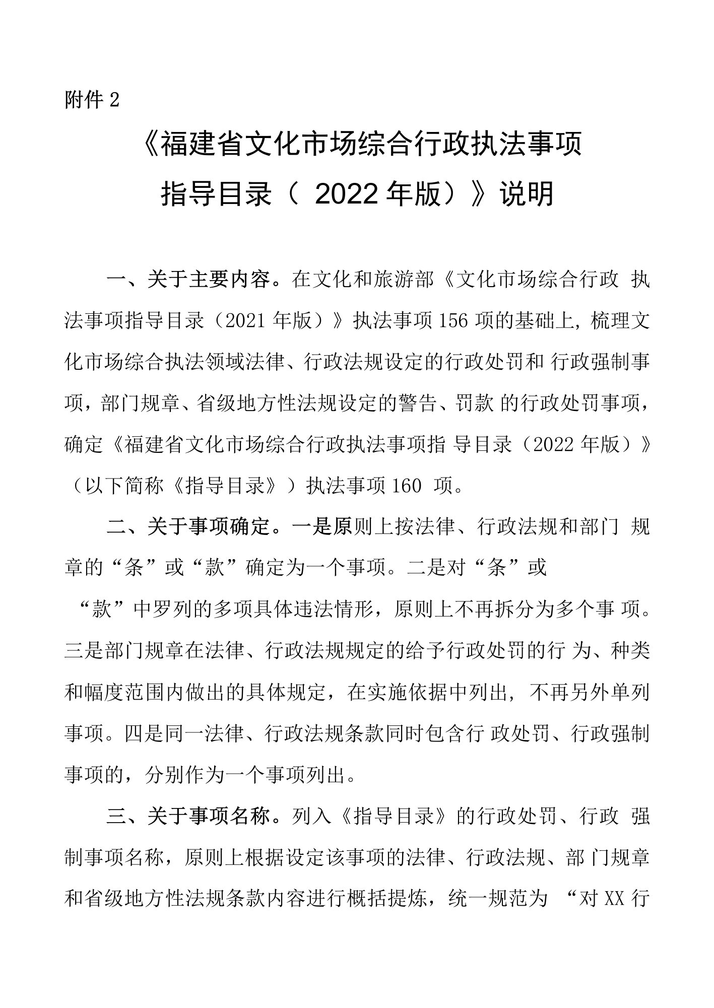 《福建省文化市场综合行政执法事项指导目录（2022年版）》说明