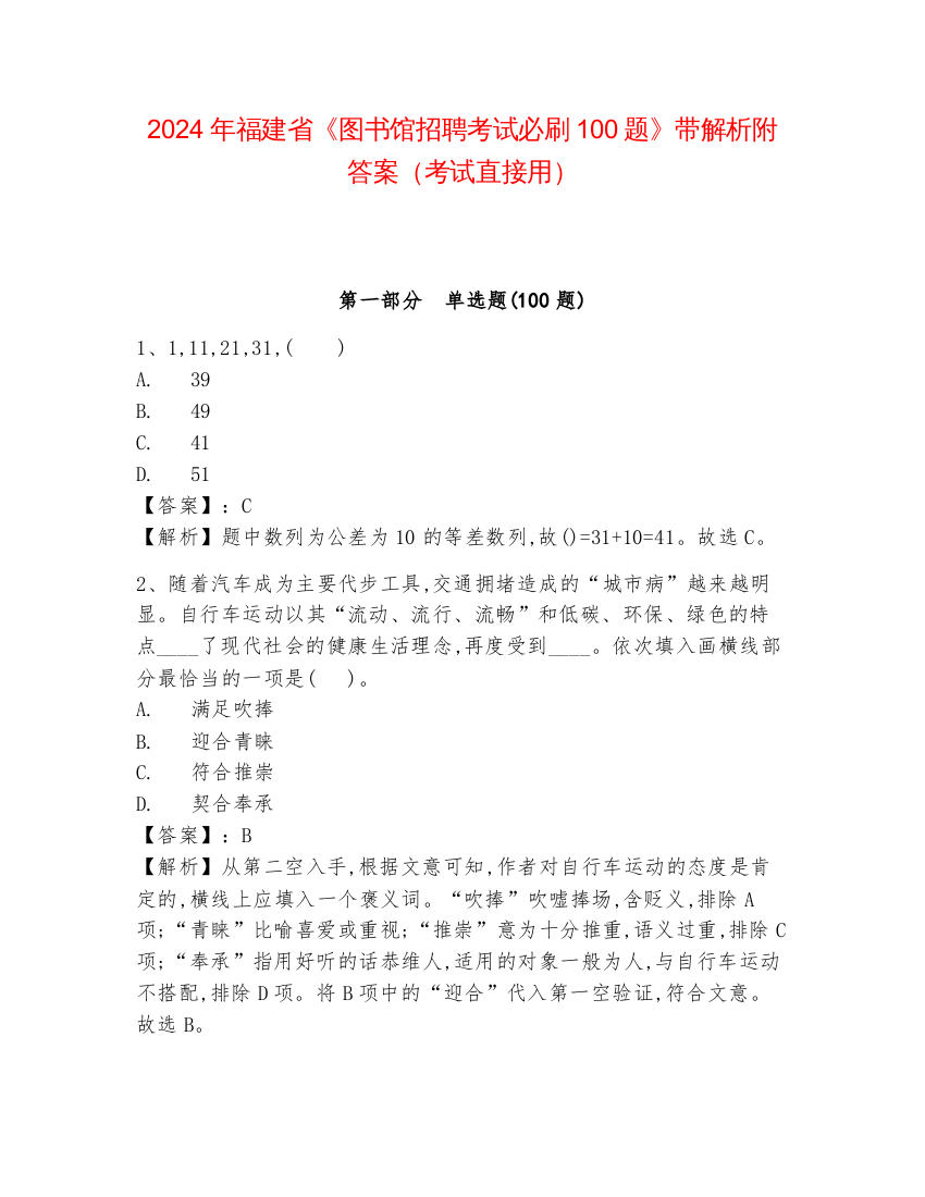 2024年福建省《图书馆招聘考试必刷100题》带解析附答案（考试直接用）