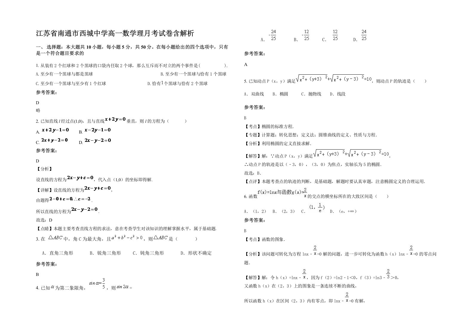 江苏省南通市西城中学高一数学理月考试卷含解析