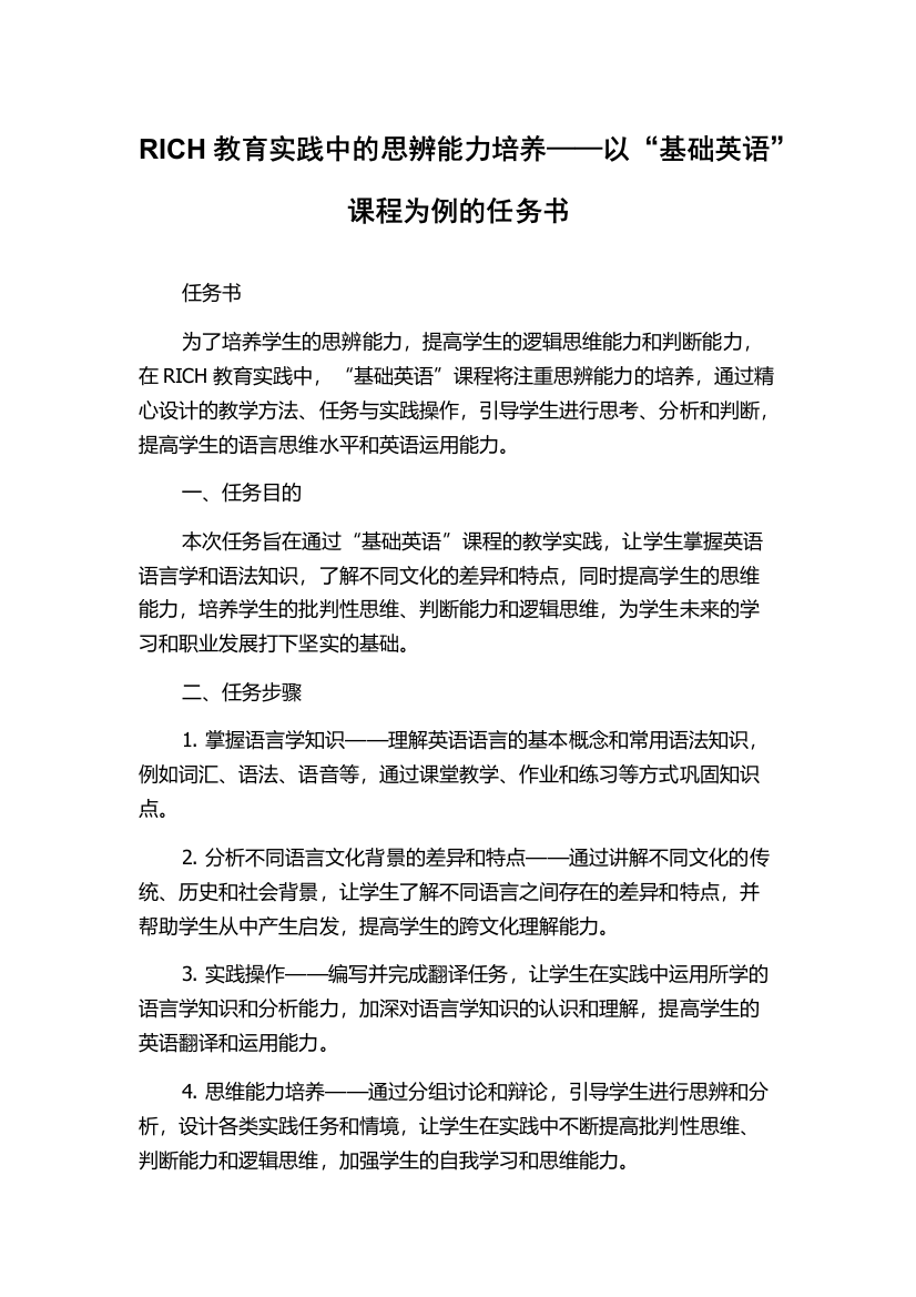 RICH教育实践中的思辨能力培养——以“基础英语”课程为例的任务书