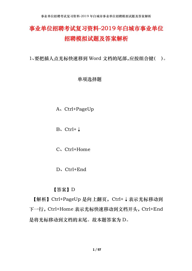 事业单位招聘考试复习资料-2019年白城市事业单位招聘模拟试题及答案解析