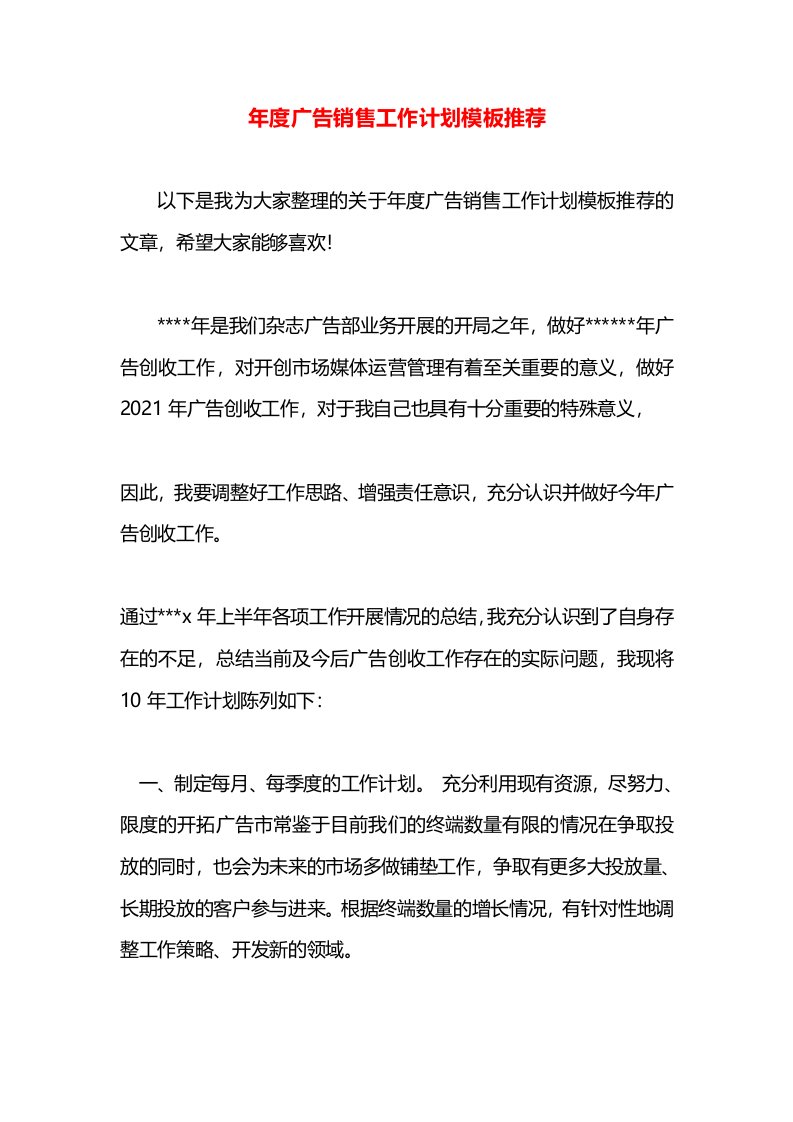 年度广告销售工作计划模板推荐