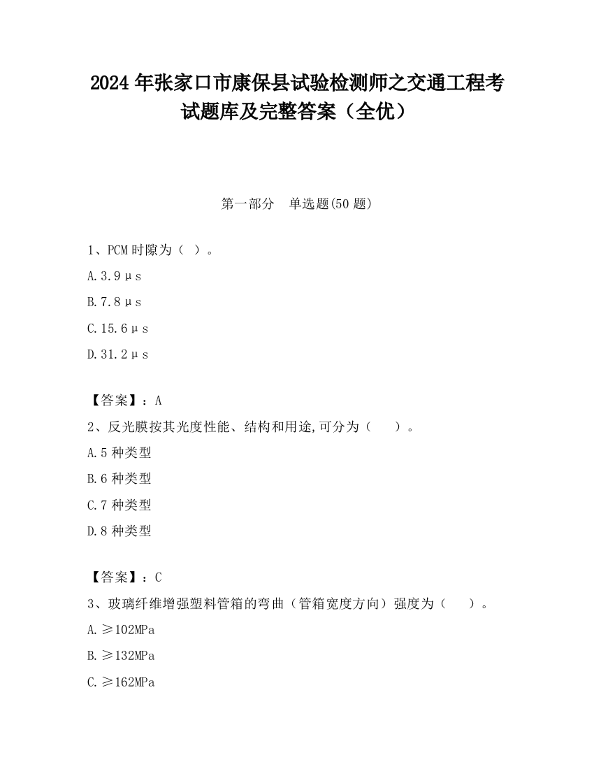 2024年张家口市康保县试验检测师之交通工程考试题库及完整答案（全优）