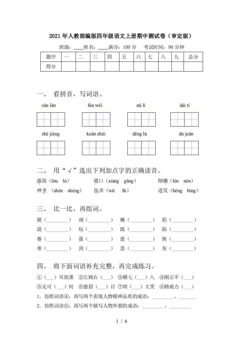 2021年人教部编版四年级语文上册期中测试卷(审定版)