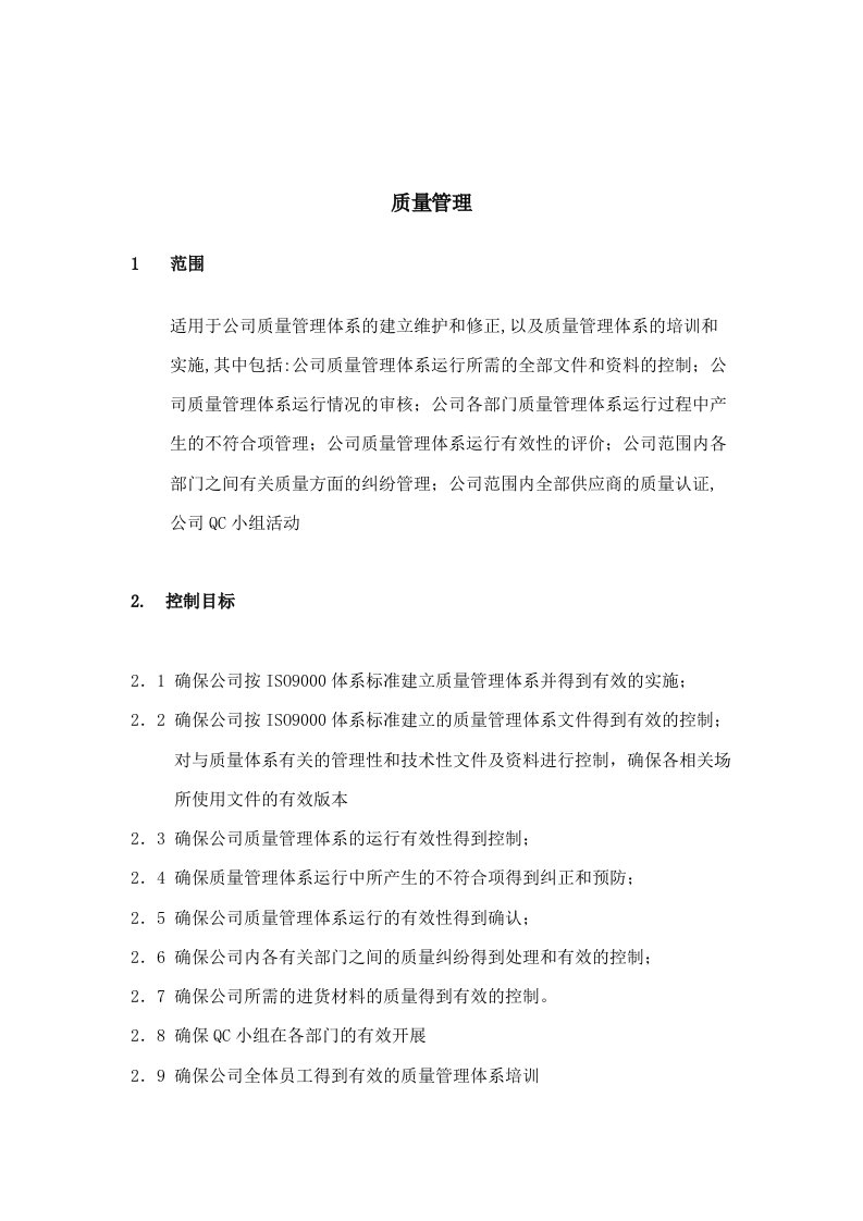 公司质量管理体系的建立与运行