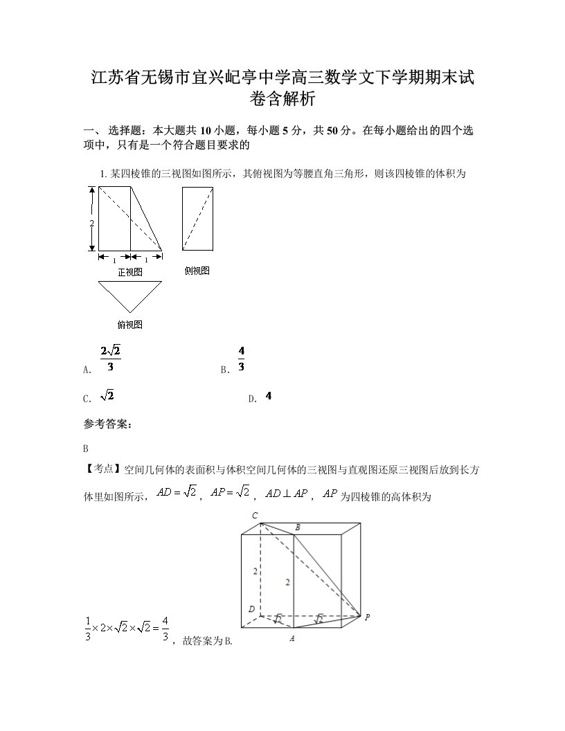 江苏省无锡市宜兴屺亭中学高三数学文下学期期末试卷含解析