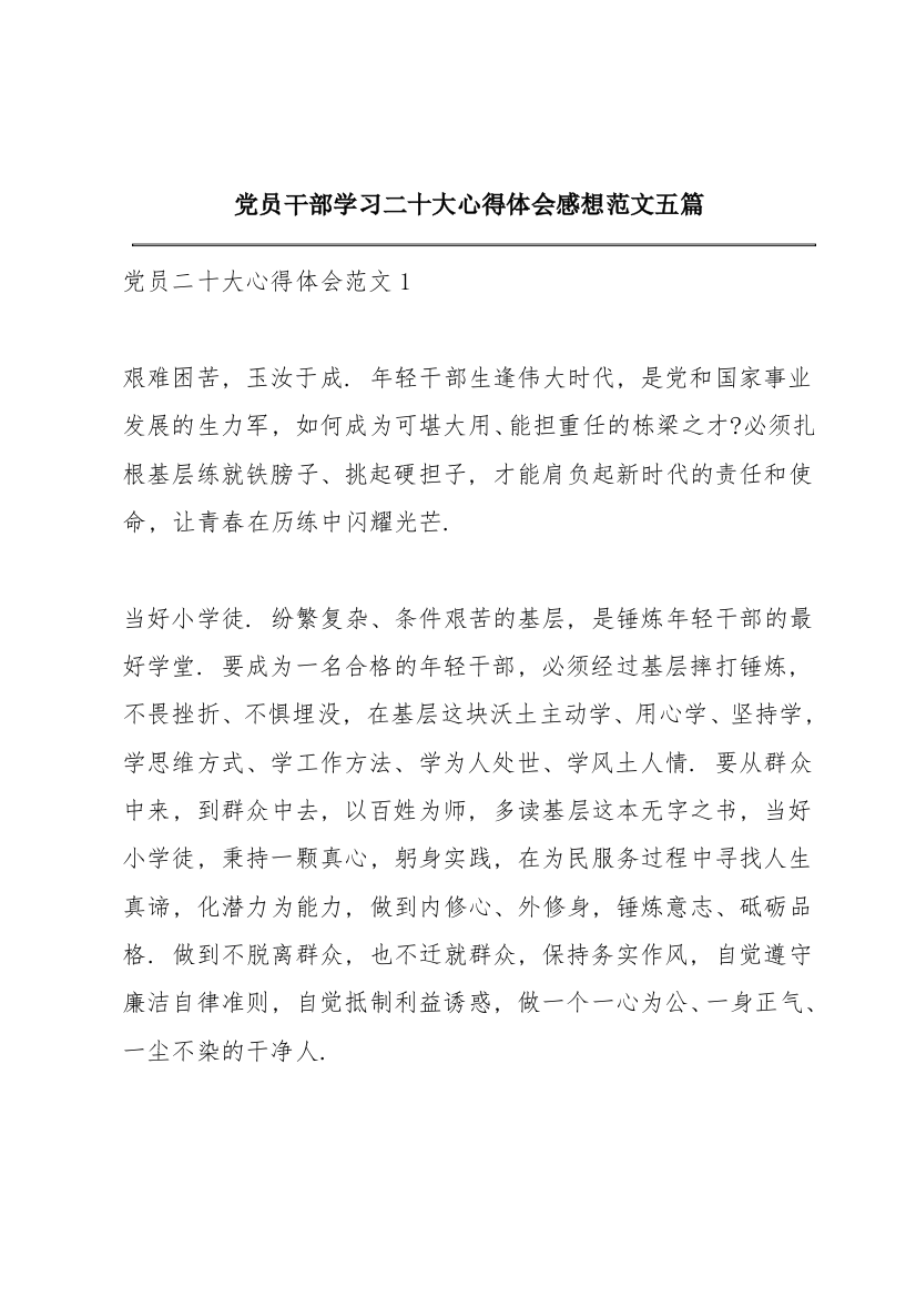 党员干部学习二十大心得体会感想范文五篇