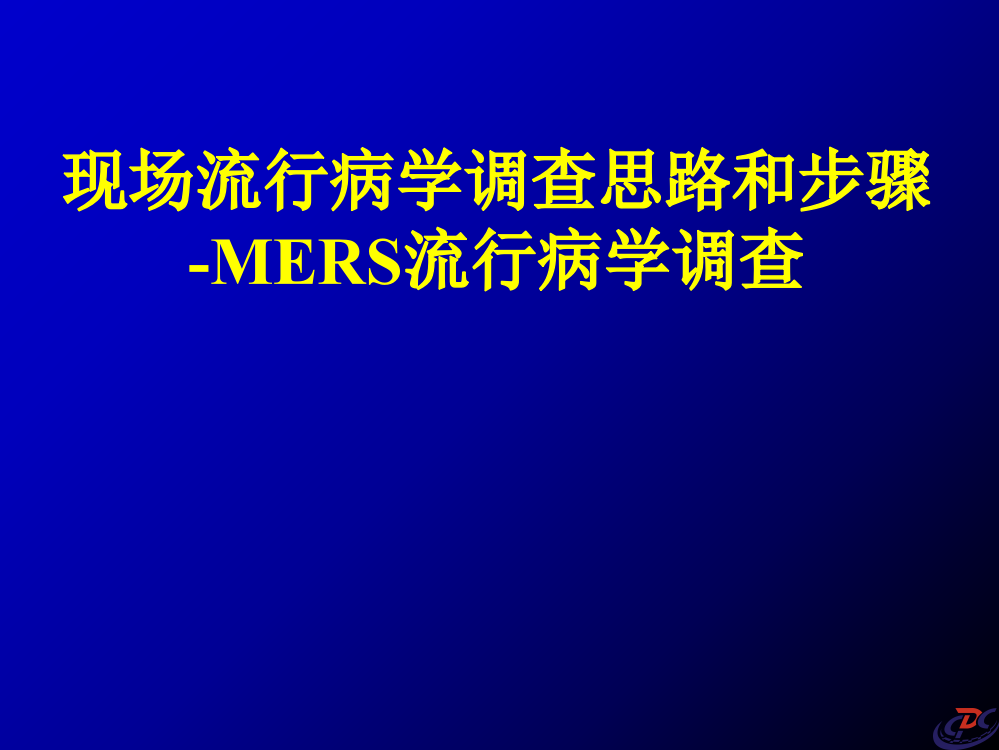 流行病学调查思路与步骤