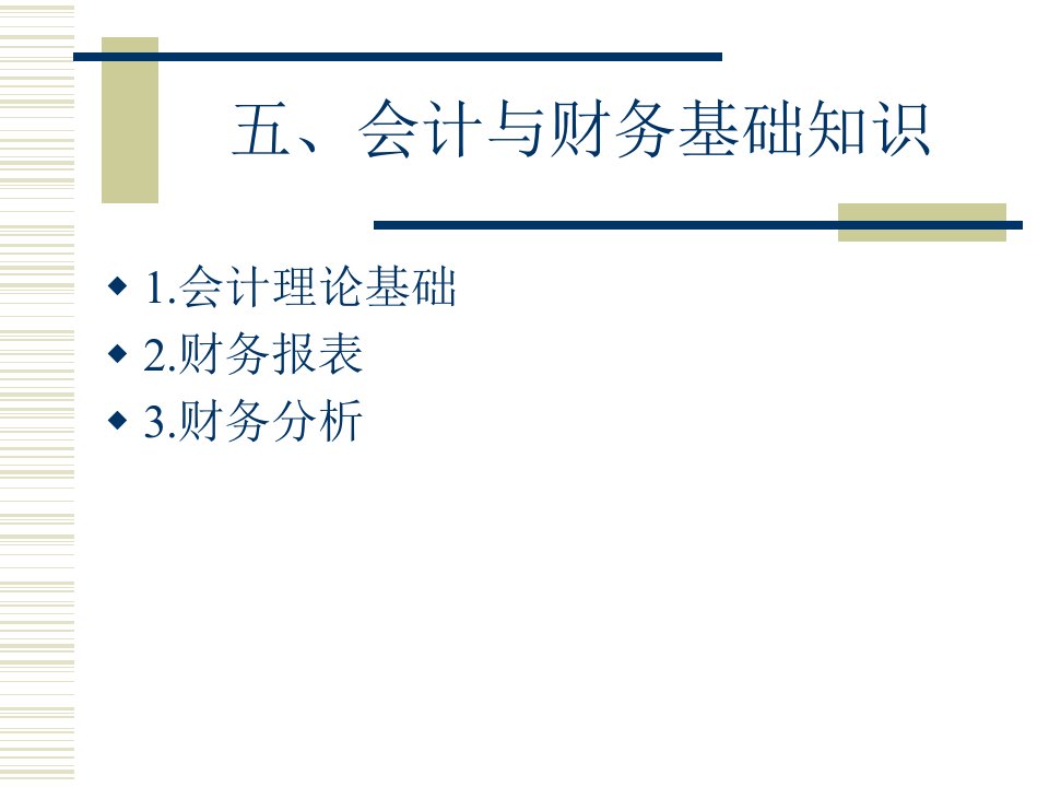 mba管理概论教材五、会计与财务基础知识