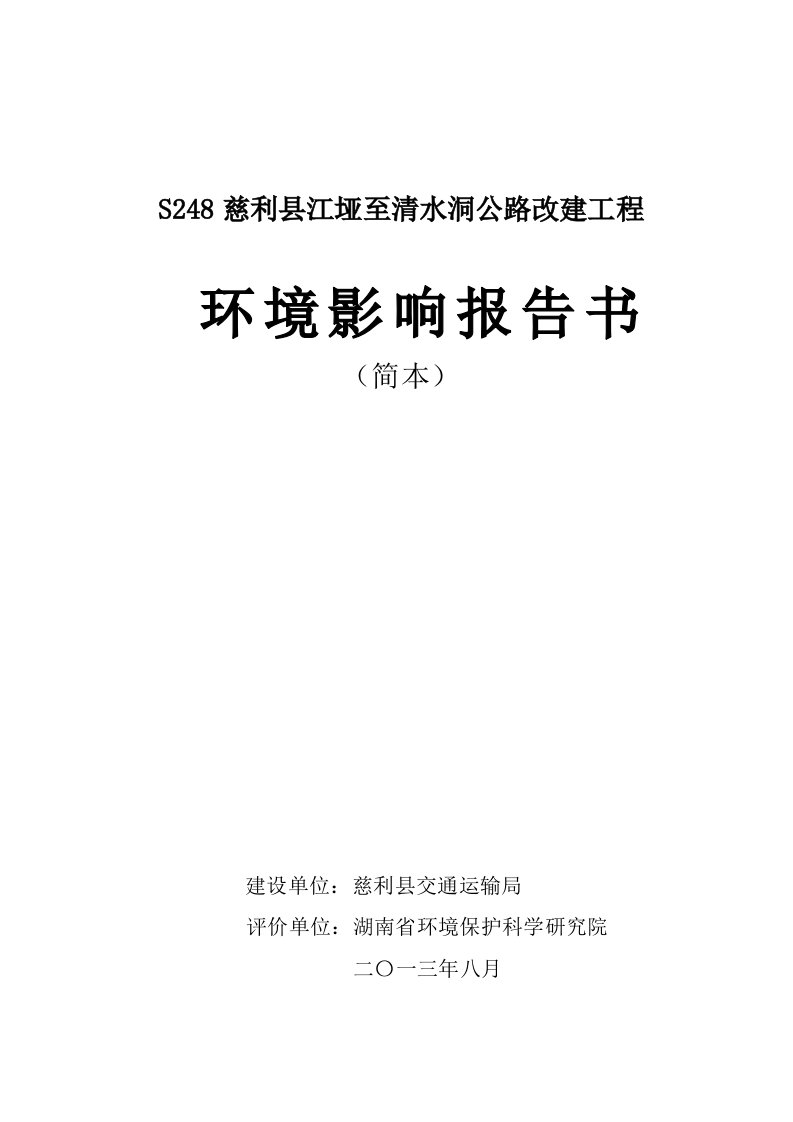 S248慈利县江垭至清水洞公路改建工程环境影响报告书