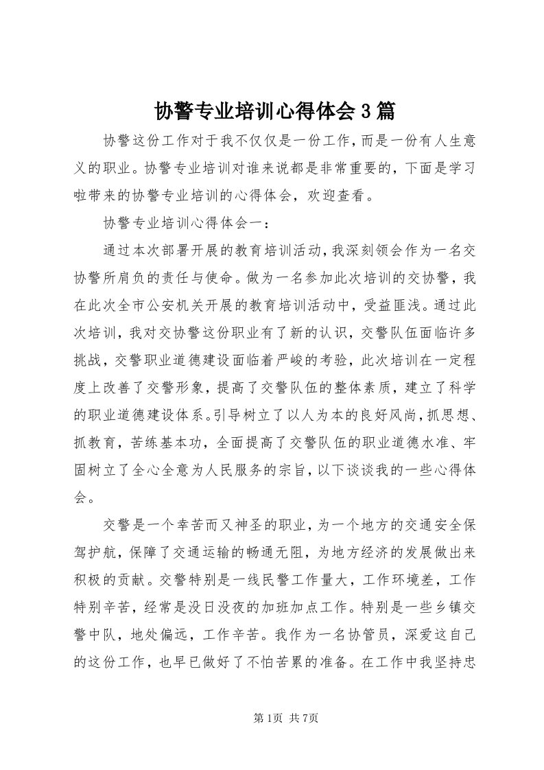 7协警专业培训心得体会3篇