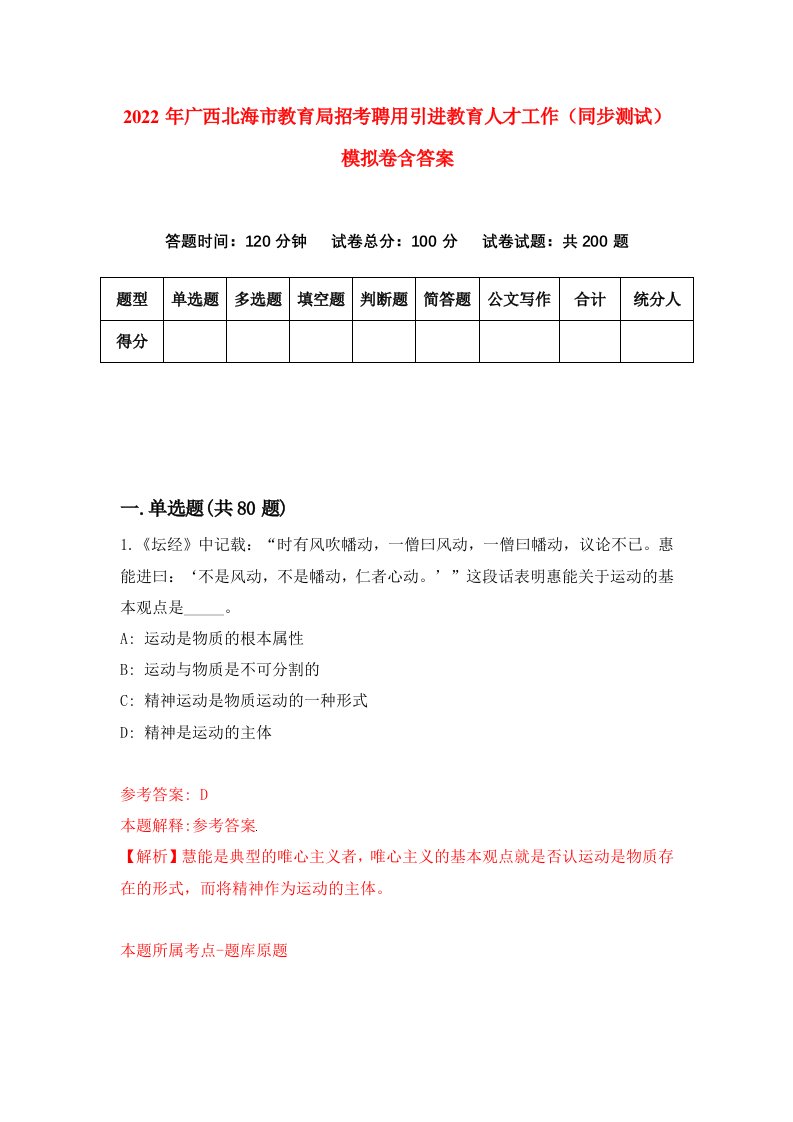 2022年广西北海市教育局招考聘用引进教育人才工作同步测试模拟卷含答案3